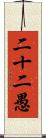二十二愚 Scroll