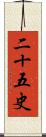 二十五史 Scroll