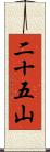 二十五山 Scroll