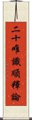 二十唯識順釋論 Scroll