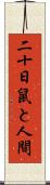 二十日鼠と人間 Scroll