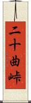 二十曲峠 Scroll