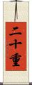 二十重 Scroll