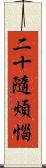二十隨煩惱 Scroll