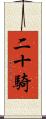 二十騎 Scroll