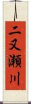 二又瀬川 Scroll