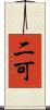 二可 Scroll