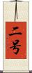二号 Scroll