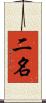 二名 Scroll