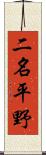 二名平野 Scroll