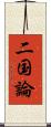 二国論 Scroll