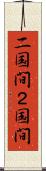 二国間 Scroll