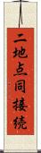 二地点同接続 Scroll