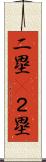 二塁(P) Scroll