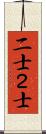 二士 Scroll