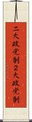 二大政党制 Scroll