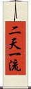 二天一流 Scroll