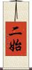 二始 Scroll