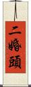 二婚頭 Scroll