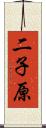 二子原 Scroll
