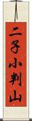 二子小判山 Scroll