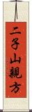 二子山親方 Scroll