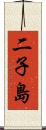 二子島 Scroll