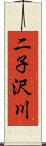 二子沢川 Scroll