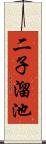 二子溜池 Scroll