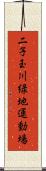 二子玉川緑地運動場 Scroll