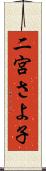 二宮さよ子 Scroll