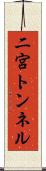 二宮トンネル Scroll