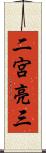二宮亮三 Scroll