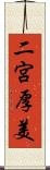 二宮厚美 Scroll