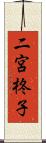 二宮柊子 Scroll
