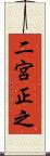 二宮正之 Scroll