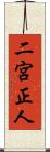 二宮正人 Scroll