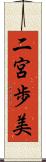二宮歩美 Scroll