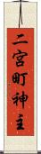 二宮町神主 Scroll