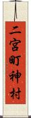 二宮町神村 Scroll