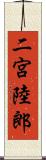 二宮陸郎 Scroll
