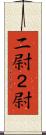 二尉 Scroll