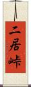 二居峠 Scroll