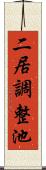 二居調整池 Scroll