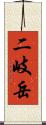 二岐岳 Scroll