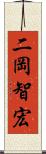 二岡智宏 Scroll