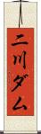 二川ダム Scroll