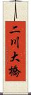 二川大橋 Scroll