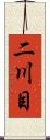 二川目 Scroll