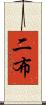 二布 Scroll